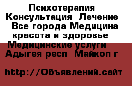 Психотерапия. Консультация. Лечение. - Все города Медицина, красота и здоровье » Медицинские услуги   . Адыгея респ.,Майкоп г.